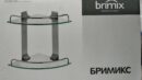 Полка для ванной со стеклом BRIMIX 2 nivele 3582