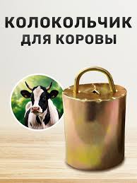 Колокольчик для коровы 65mm M20-58
